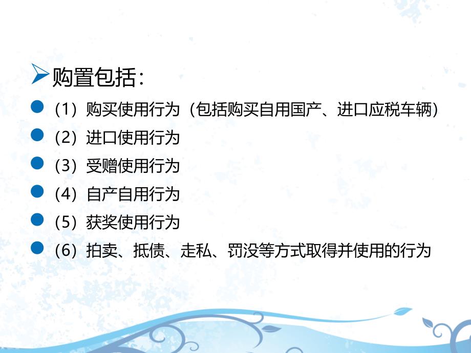 税法(CPA)9.第九章-车辆购置税法、车船税法和印花税法9.1-车辆购置税法、车船税法和印花税ppt课件_第3页