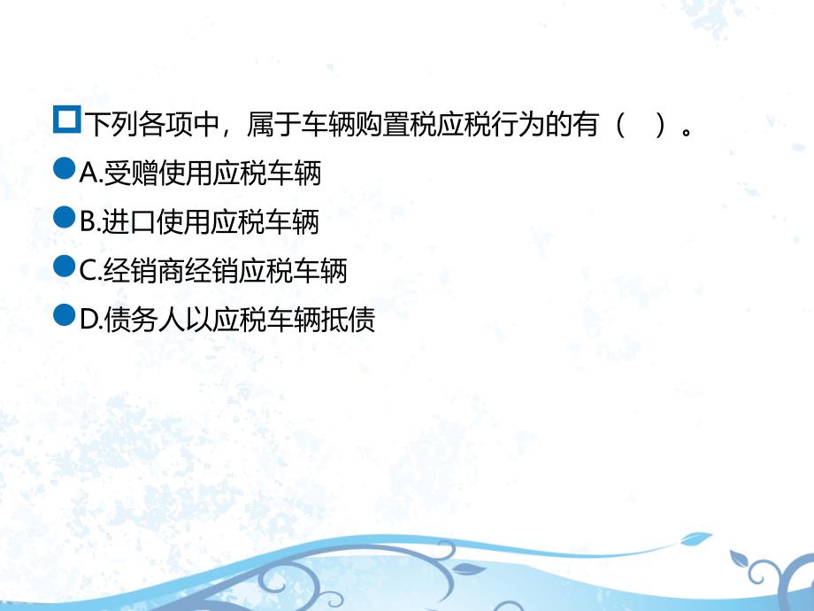 税法(CPA)9.第九章-车辆购置税法、车船税法和印花税法9.1-车辆购置税法、车船税法和印花税ppt课件_第4页