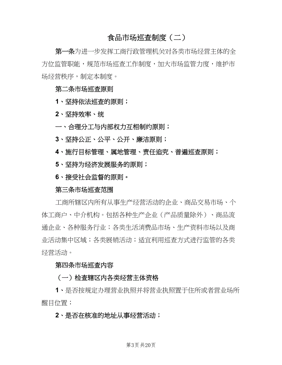 食品市场巡查制度（六篇）_第3页