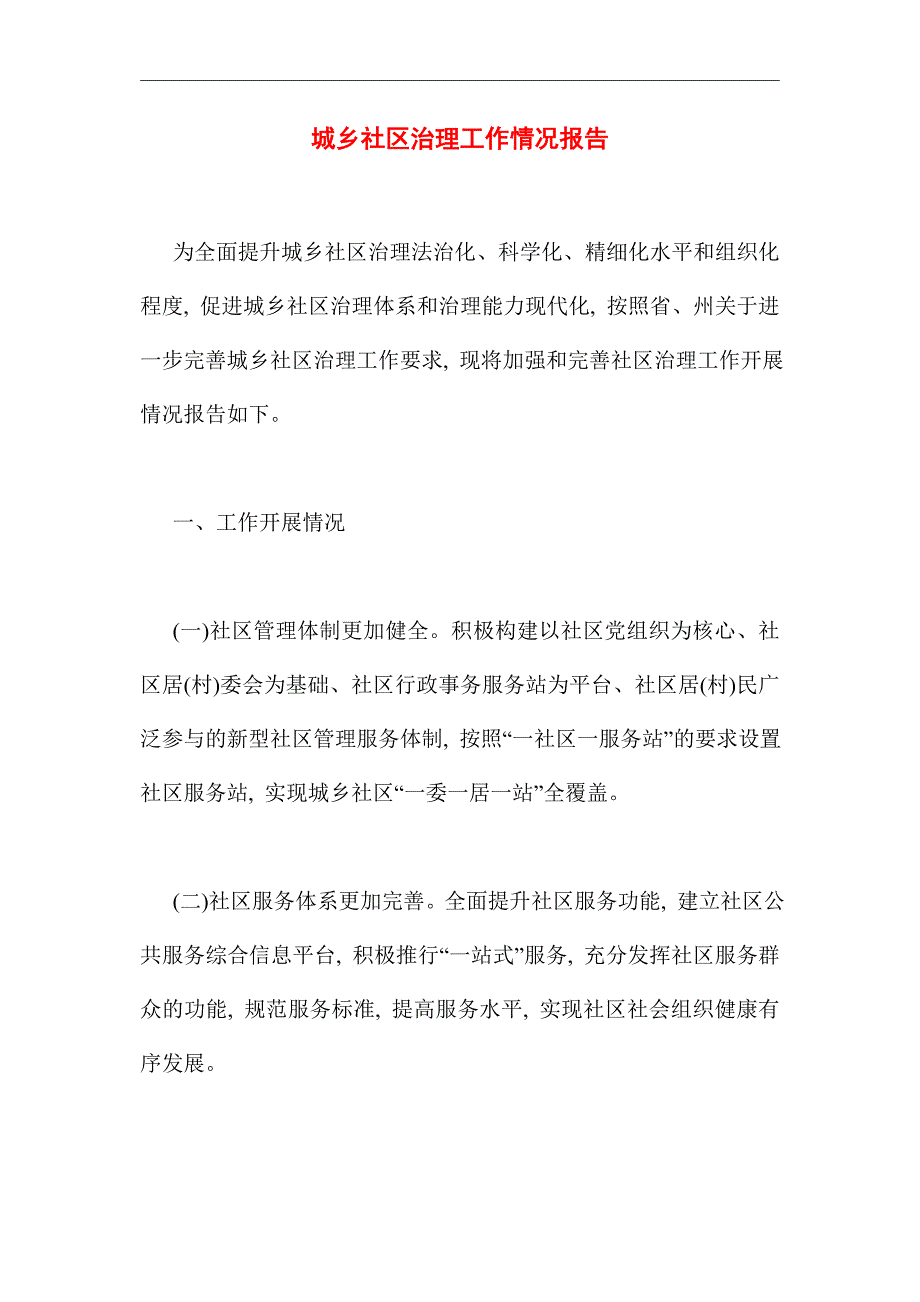 2021年城乡社区治理工作情况报告_第1页