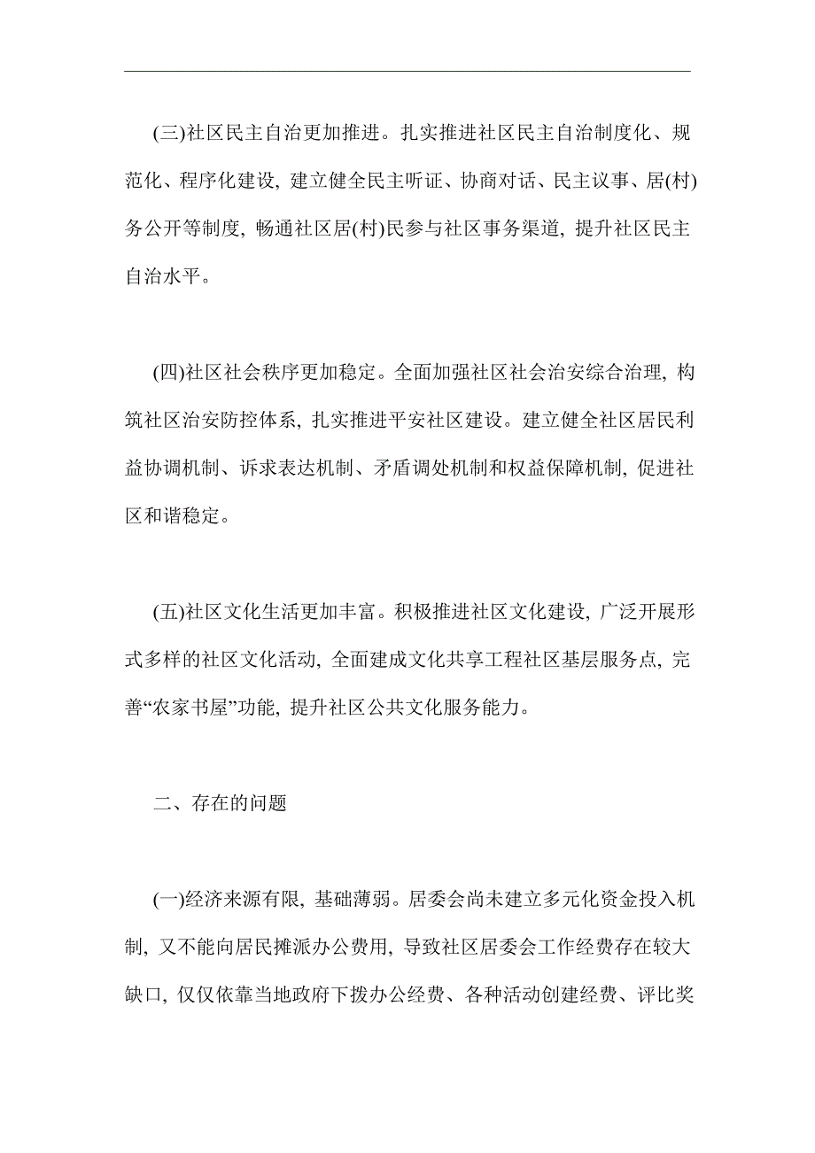 2021年城乡社区治理工作情况报告_第2页