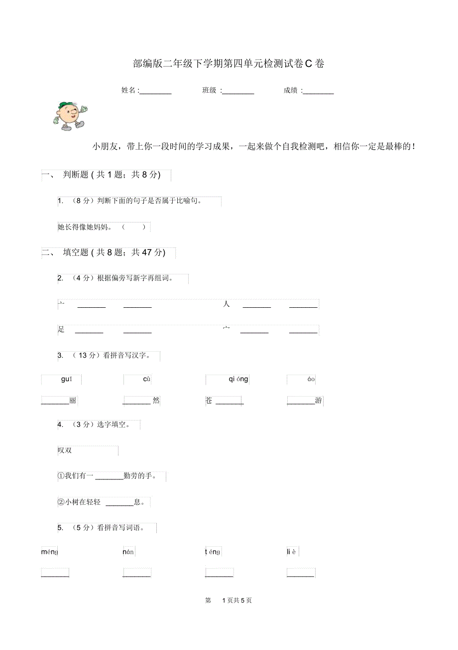 部编版二年级下学期第四单元检测试卷C卷_第1页