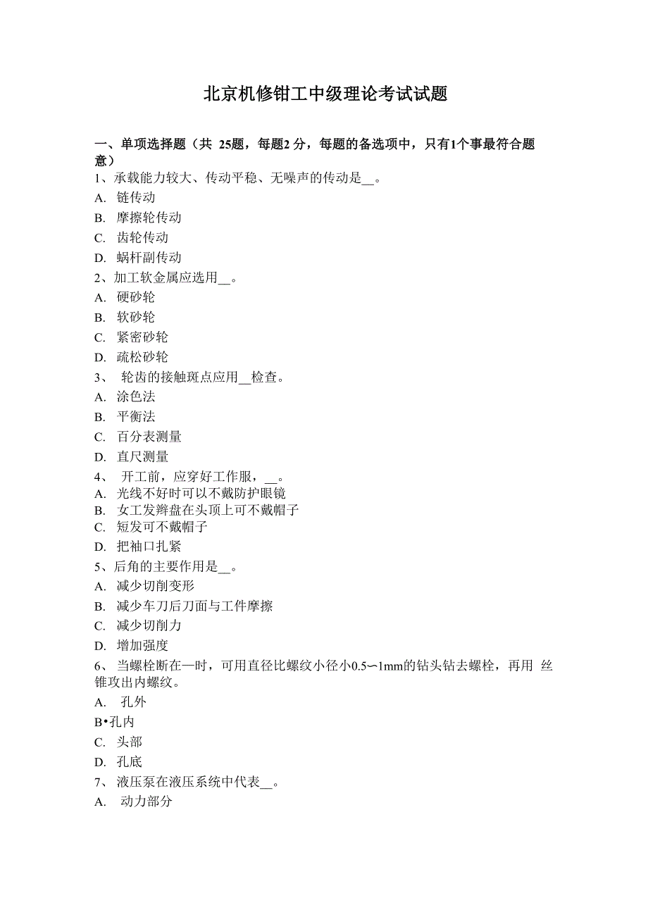 北京机修钳工中级理论考试试题_第1页