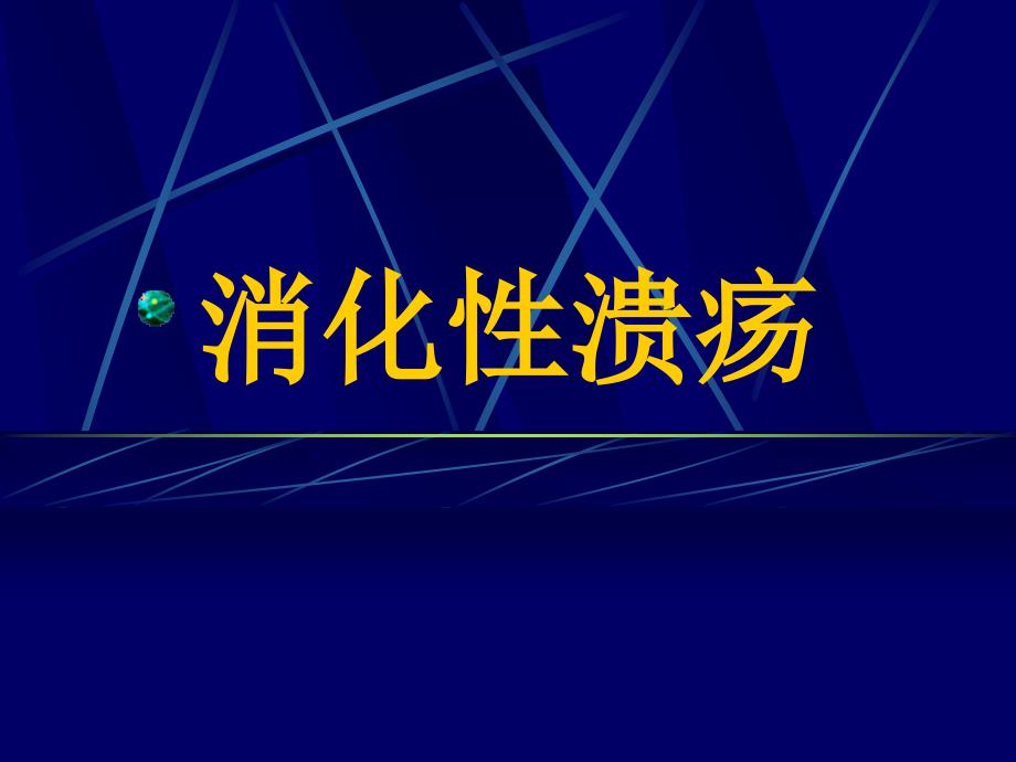 消化性溃疡1资料课件_第1页