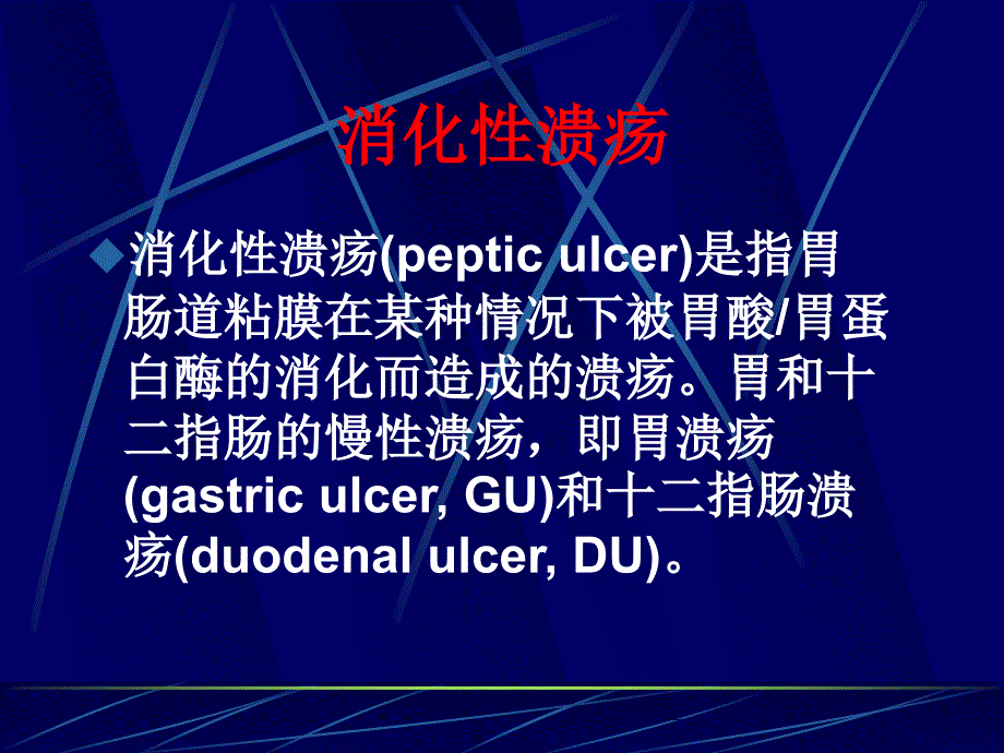 消化性溃疡1资料课件_第2页