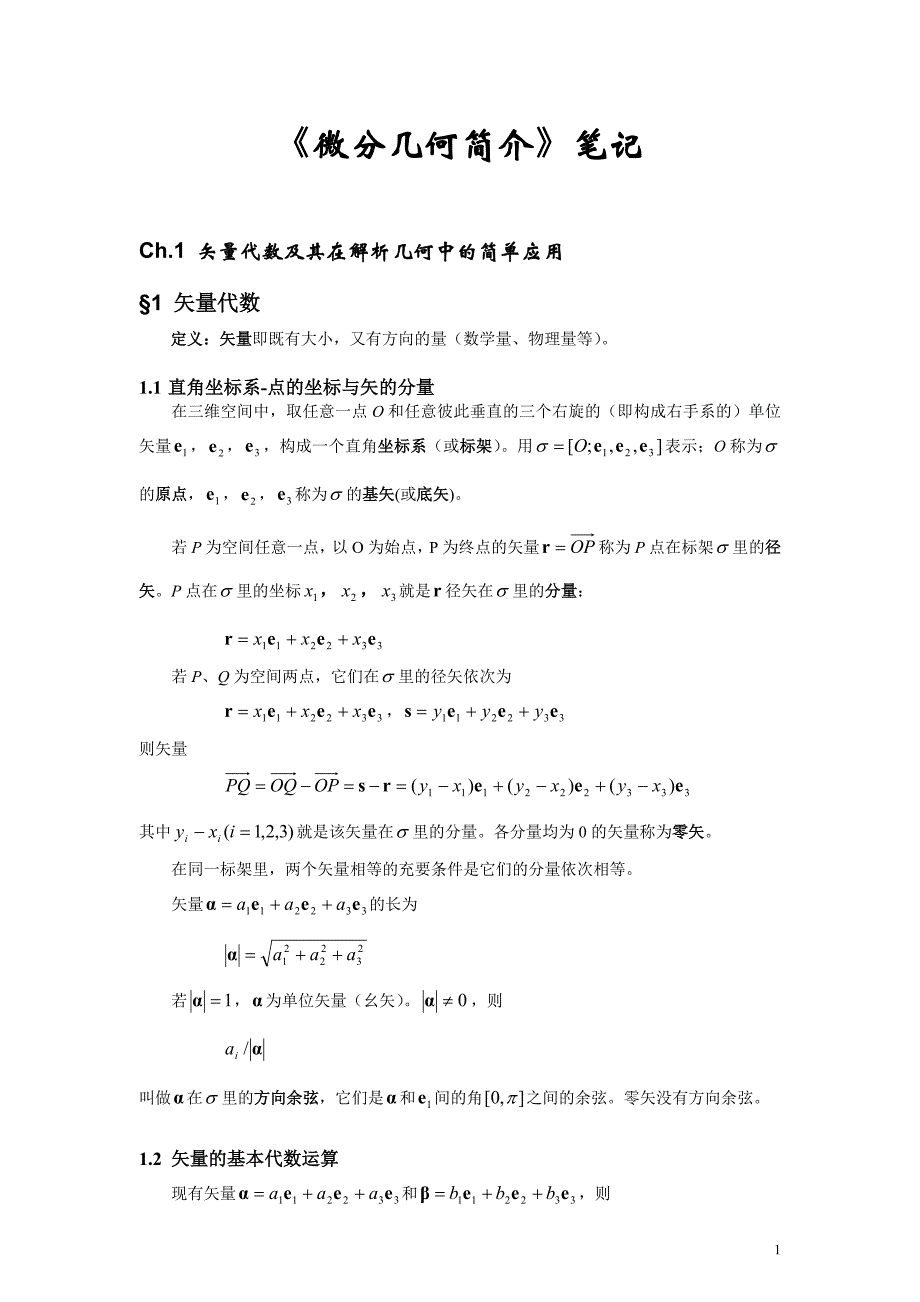 矢量的基本代数运算_第1页