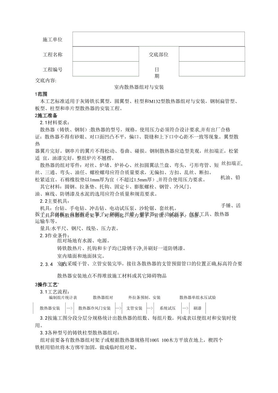 室内散热器组对与安装分项工程质量技术交底记录模板_第2页