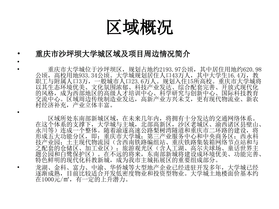 重庆市沙坪坝大学城片区地块分析报告PPT_第2页