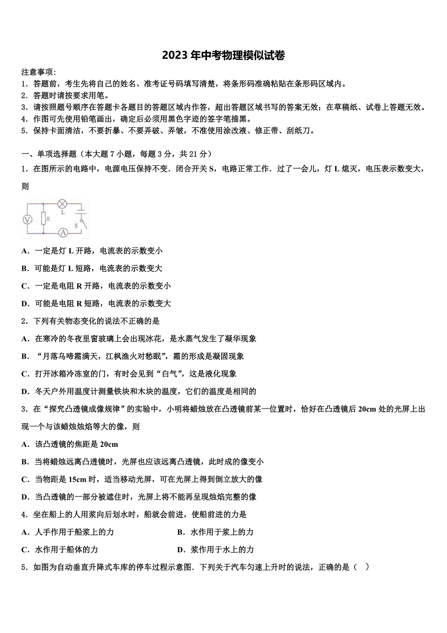 北京市密云县市级名校2023届中考物理五模试卷含解析.doc_第1页