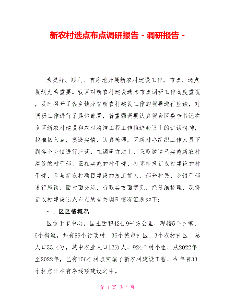 新农村选点布点调研报告调研报告_第1页