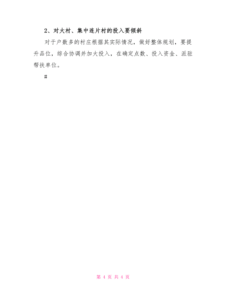 新农村选点布点调研报告调研报告_第4页