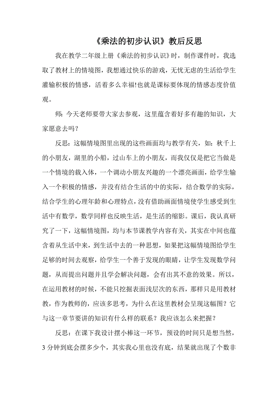 乘法的初步认识教学反思_第1页