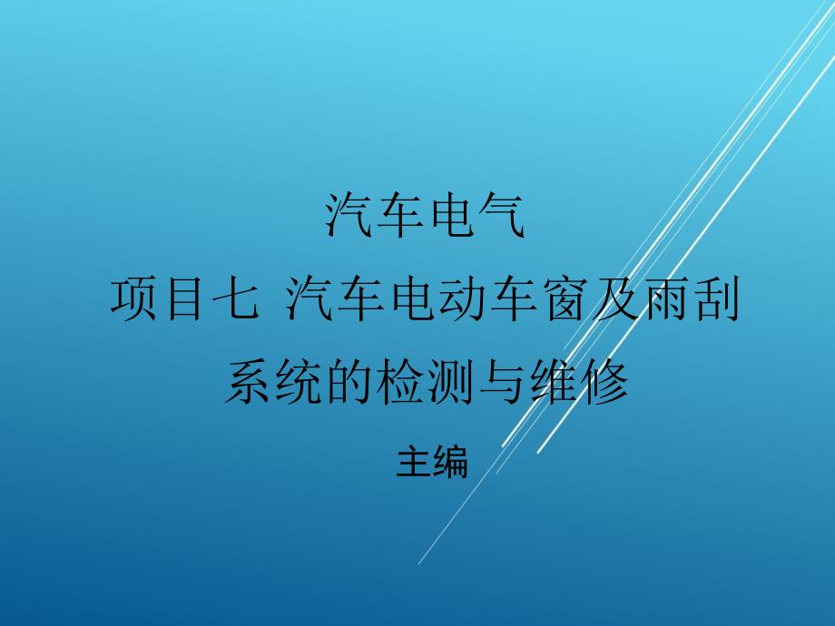 汽车电气项目七课件_第1页