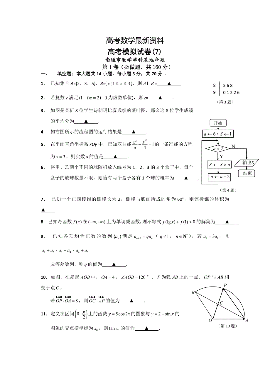 【最新资料】江苏省南通市数学学科基地命题高考模拟试卷7 含答案_第1页