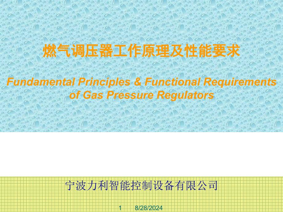 燃气调压器工作原理及性能要求_第1页