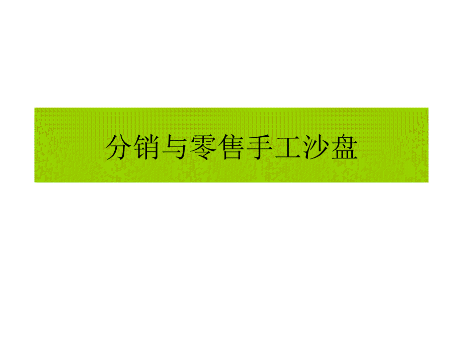 分销与零售手工沙盘相关知识_第1页