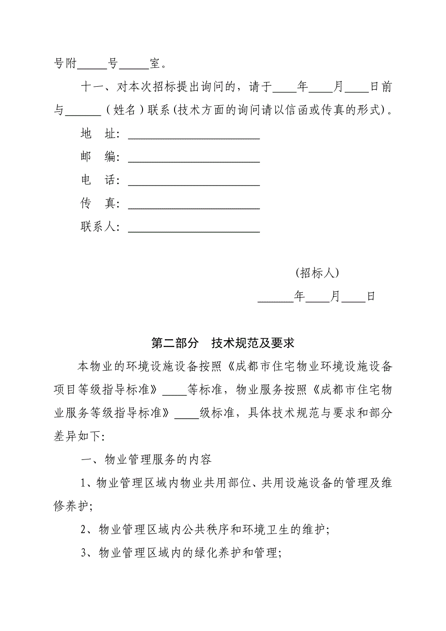 成都市物业管理招标文件示范文本_第4页