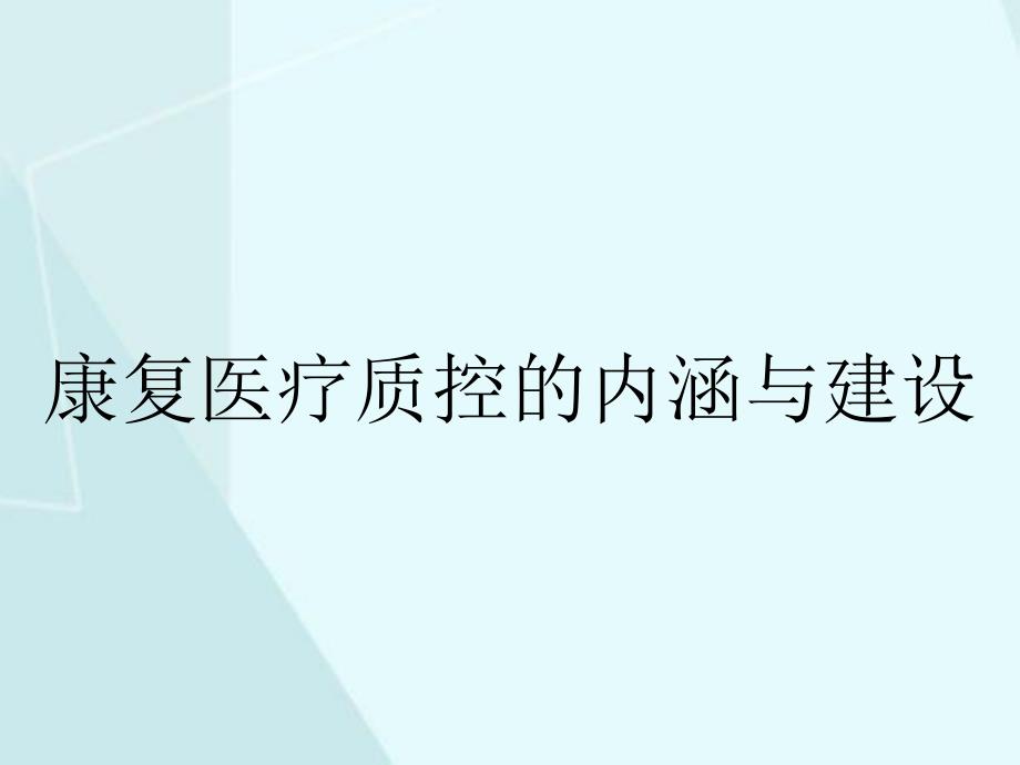 康复医疗质控的内涵与建设_第1页