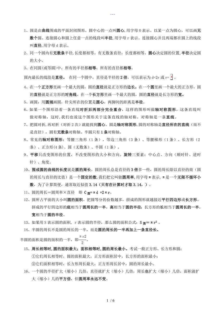 六年级上数学知识点与笔记（注释）_第1页