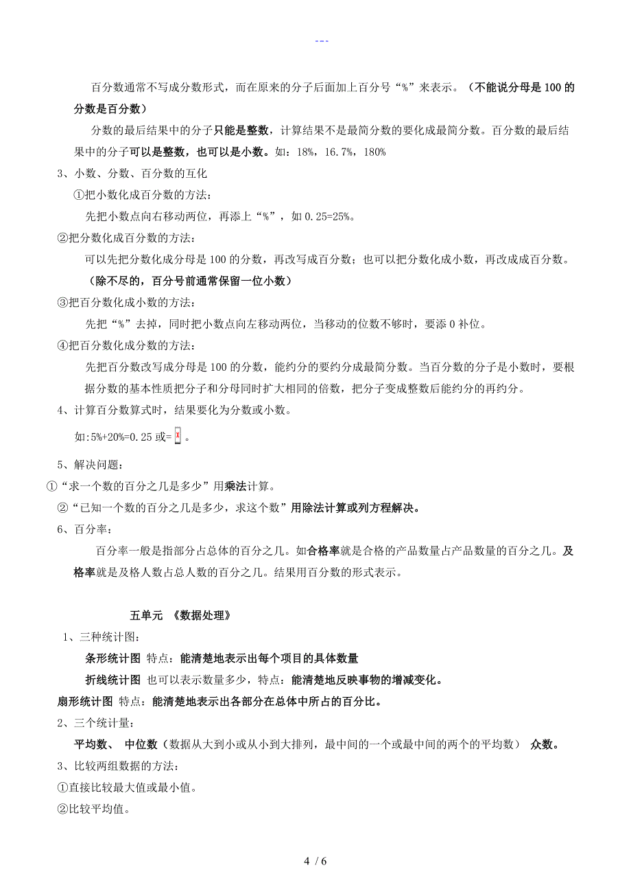 六年级上数学知识点与笔记（注释）_第4页