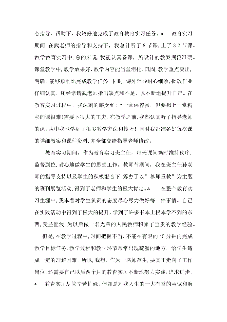 实用的教育实习自我鉴定汇编9篇_第5页