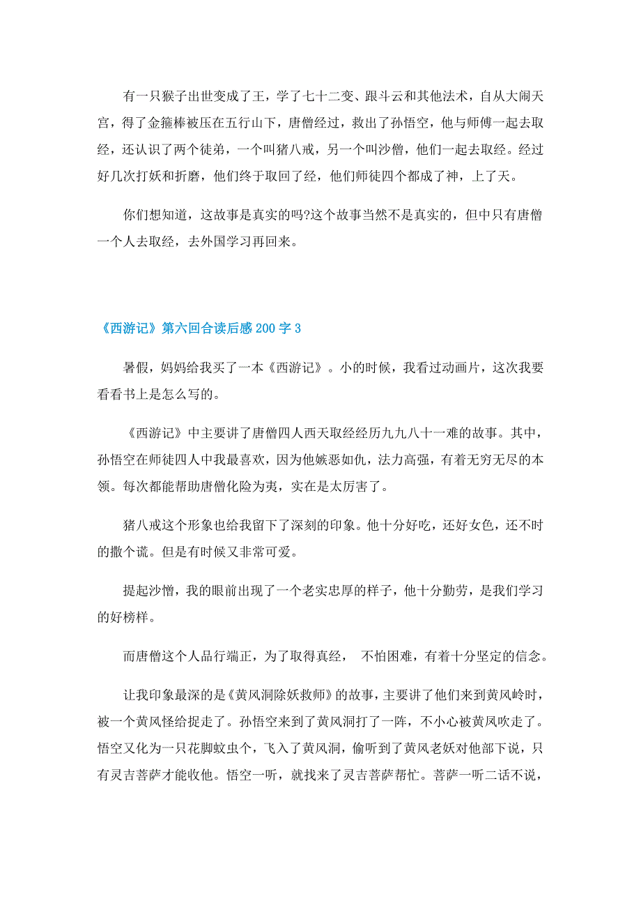 《西游记》第六回合读后感200字精选5篇_第2页