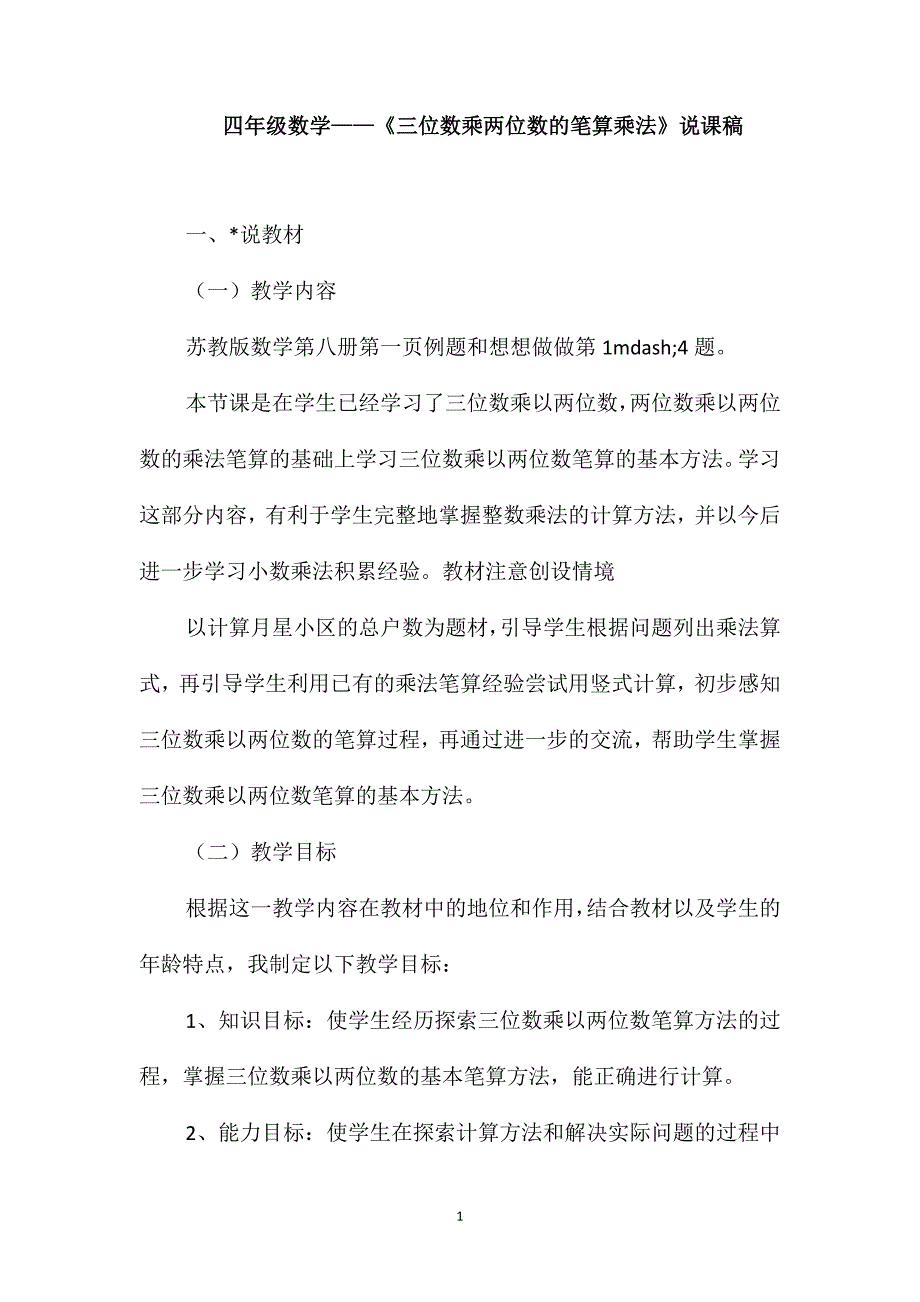 四年级数学-《三位数乘两位数的笔算乘法》说课稿_第1页