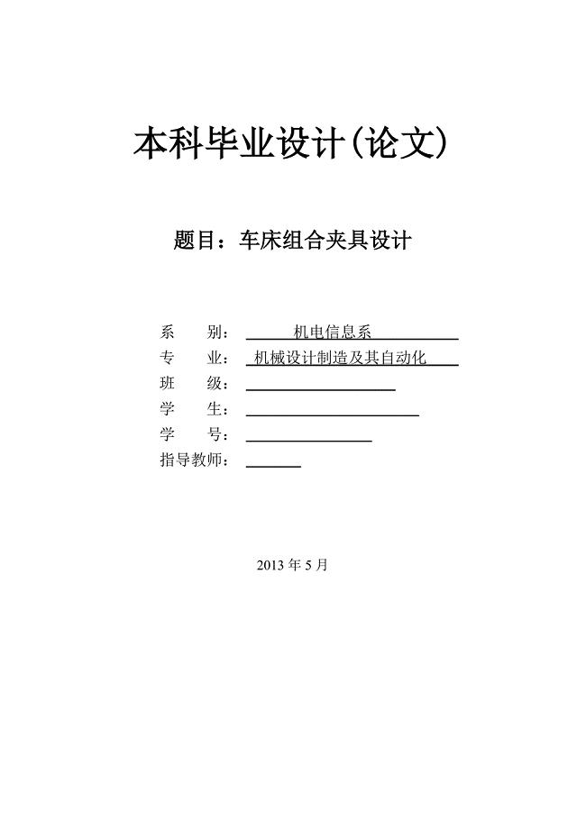 车床组合夹具的设计论文[带图纸].doc