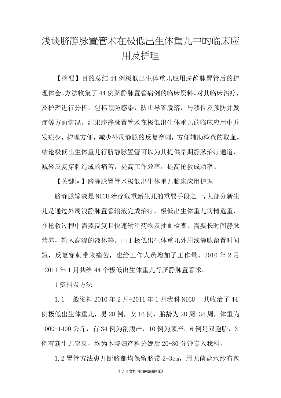 浅谈脐静脉置管术在极低出生体重儿中的临床应用及护理_第1页