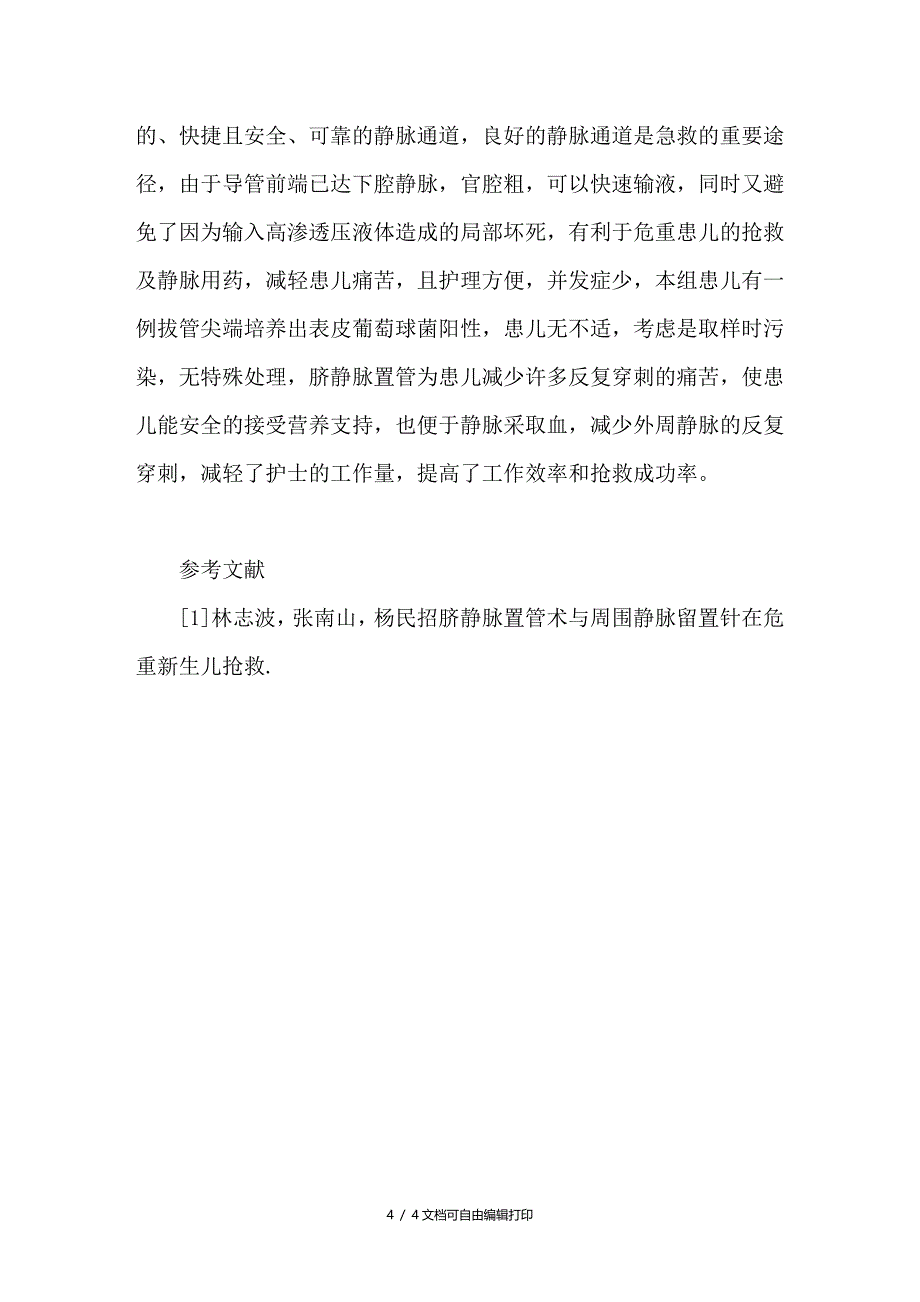 浅谈脐静脉置管术在极低出生体重儿中的临床应用及护理_第4页