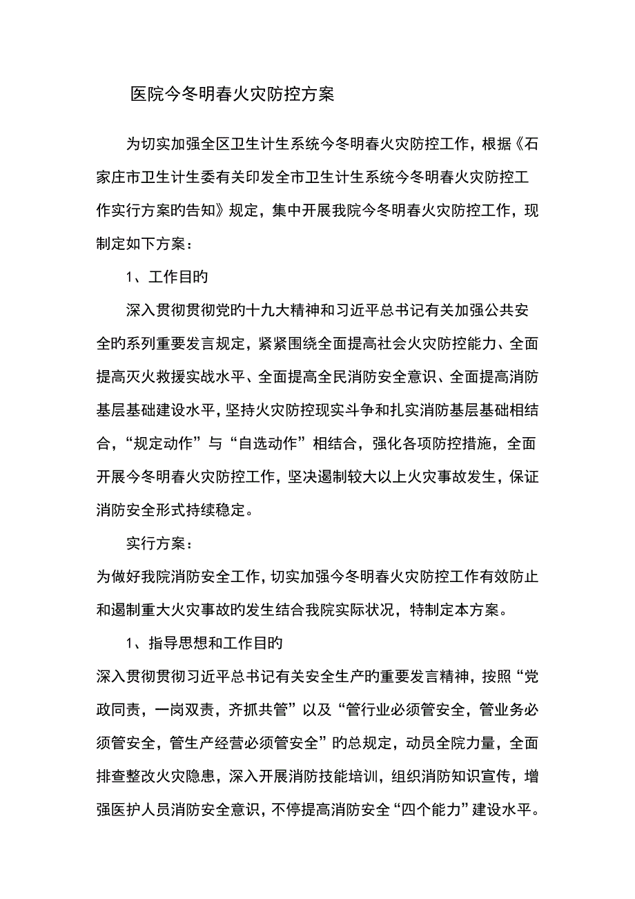 医院今冬明春火灾防控方案_第1页