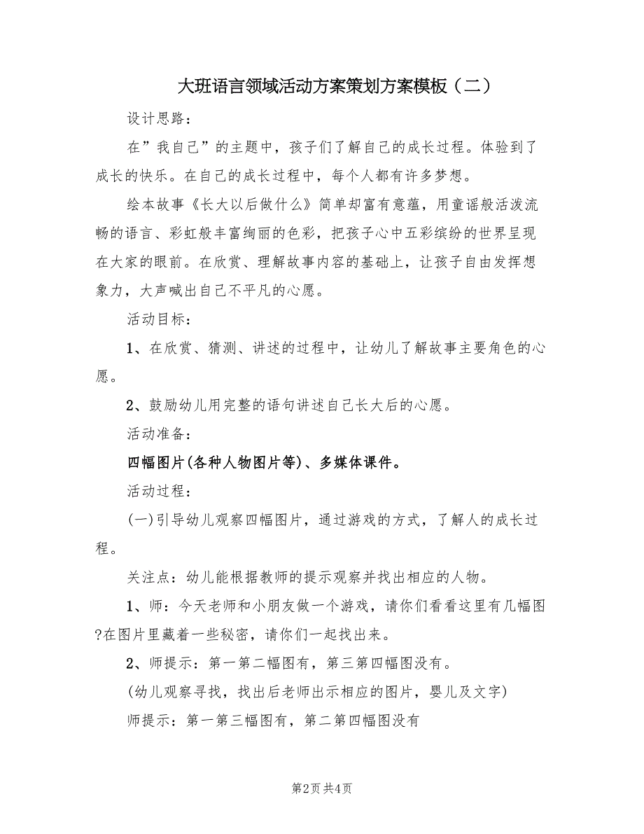 大班语言领域活动方案策划方案模板（二篇）_第2页