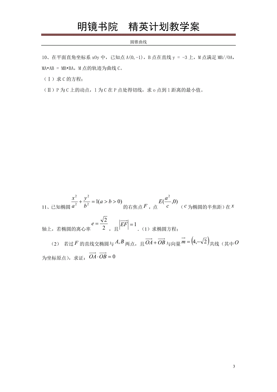数学圆锥曲线.doc_第3页