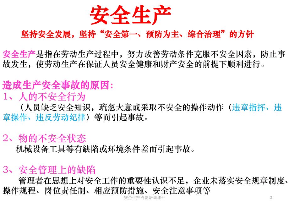 安全生产消防培训课件_第2页