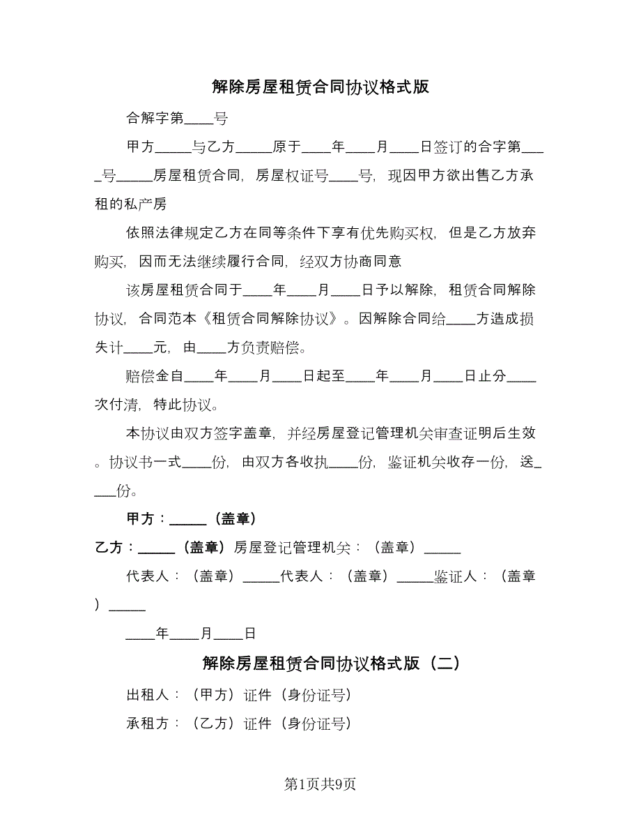 解除房屋租赁合同协议格式版（6篇）_第1页