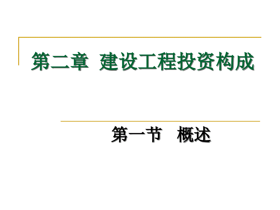 第二章建设工程投_第1页
