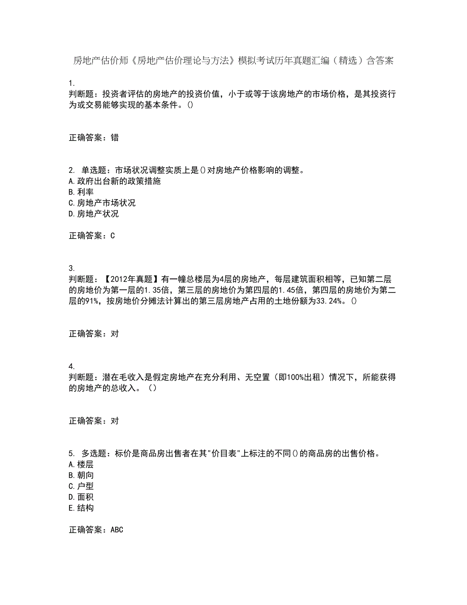 房地产估价师《房地产估价理论与方法》模拟考试历年真题汇编（精选）含答案65_第1页