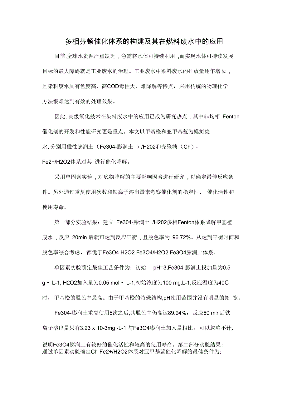 多相芬顿催化体系的构建及其在燃料废水中的应用_第1页