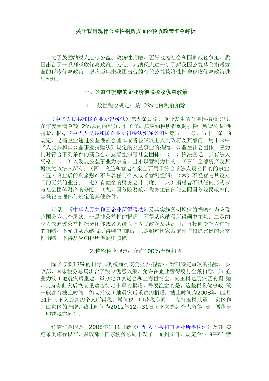 公益性捐赠税收政策解析_第1页