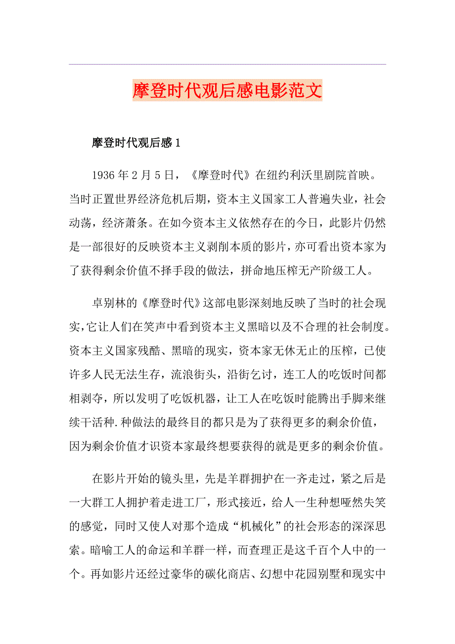 摩登时代观后感电影范文_第1页