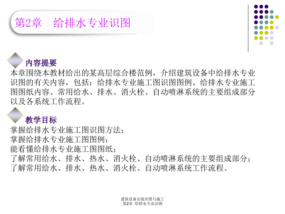 第2章建筑设备安装识图与施工给排水识图ppt课件_第2页