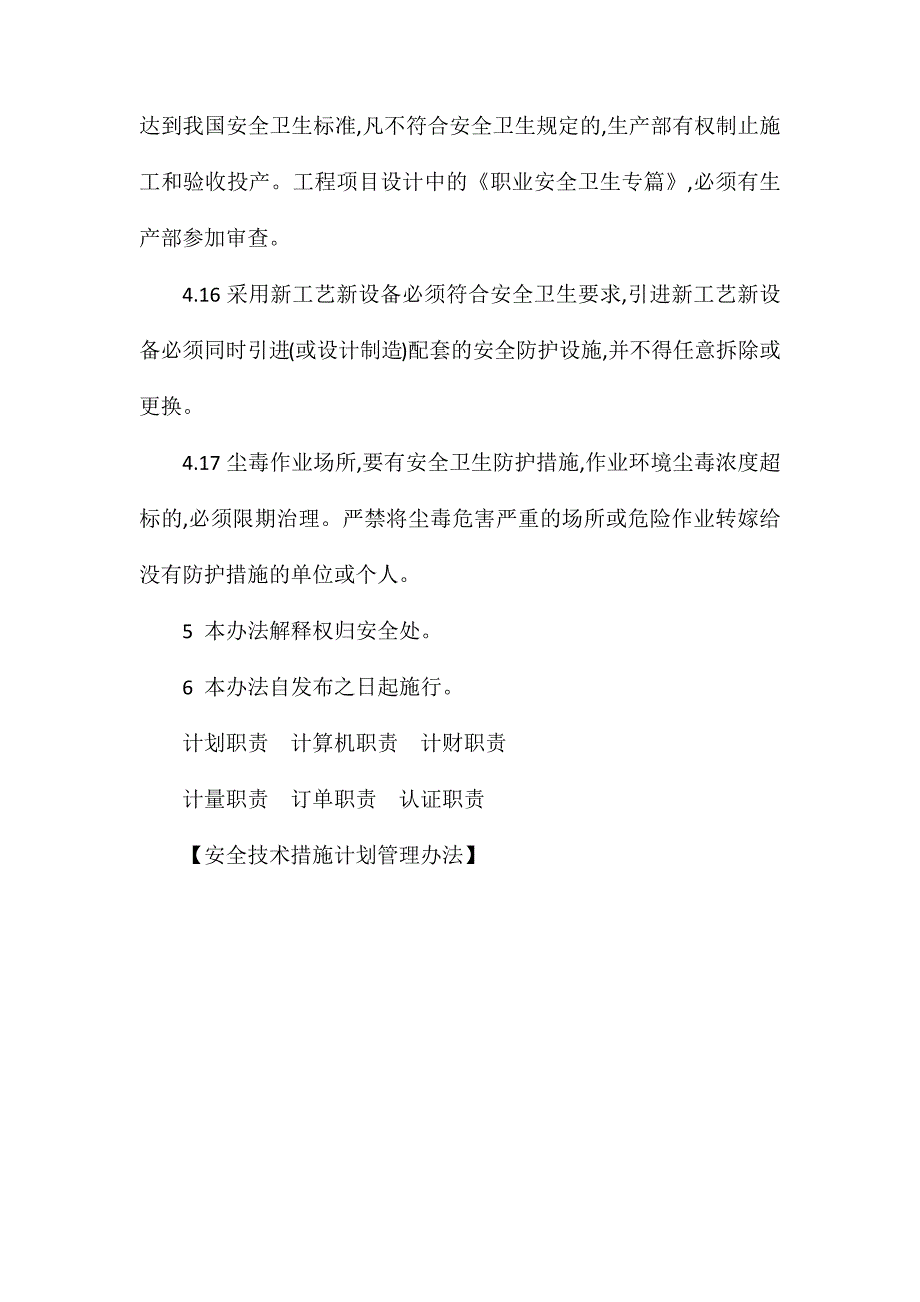 安全技术措施计划管理办法_第4页