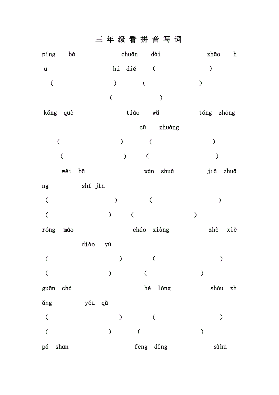 三四年级看拼音写字_第1页