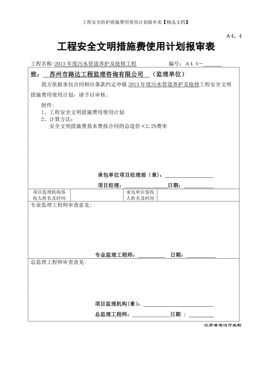 工程安全防护措施费用使用计划报审表【精选文档】_第1页