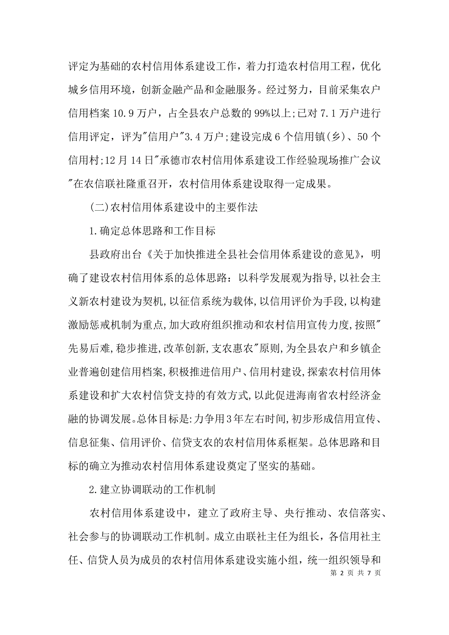 （精选）关于农村信用体系建设的调查报告_第2页