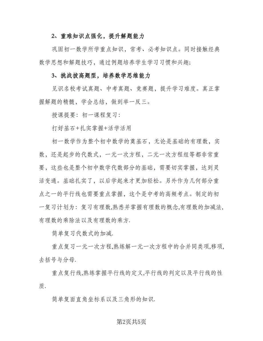 2023年初中暑假学习计划标准范本（二篇）.doc_第2页