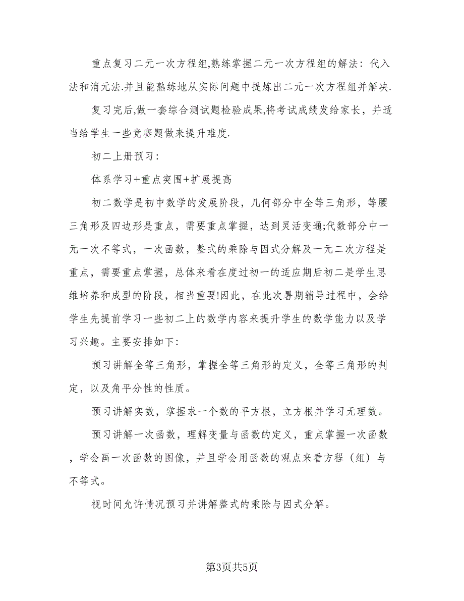 2023年初中暑假学习计划标准范本（二篇）.doc_第3页