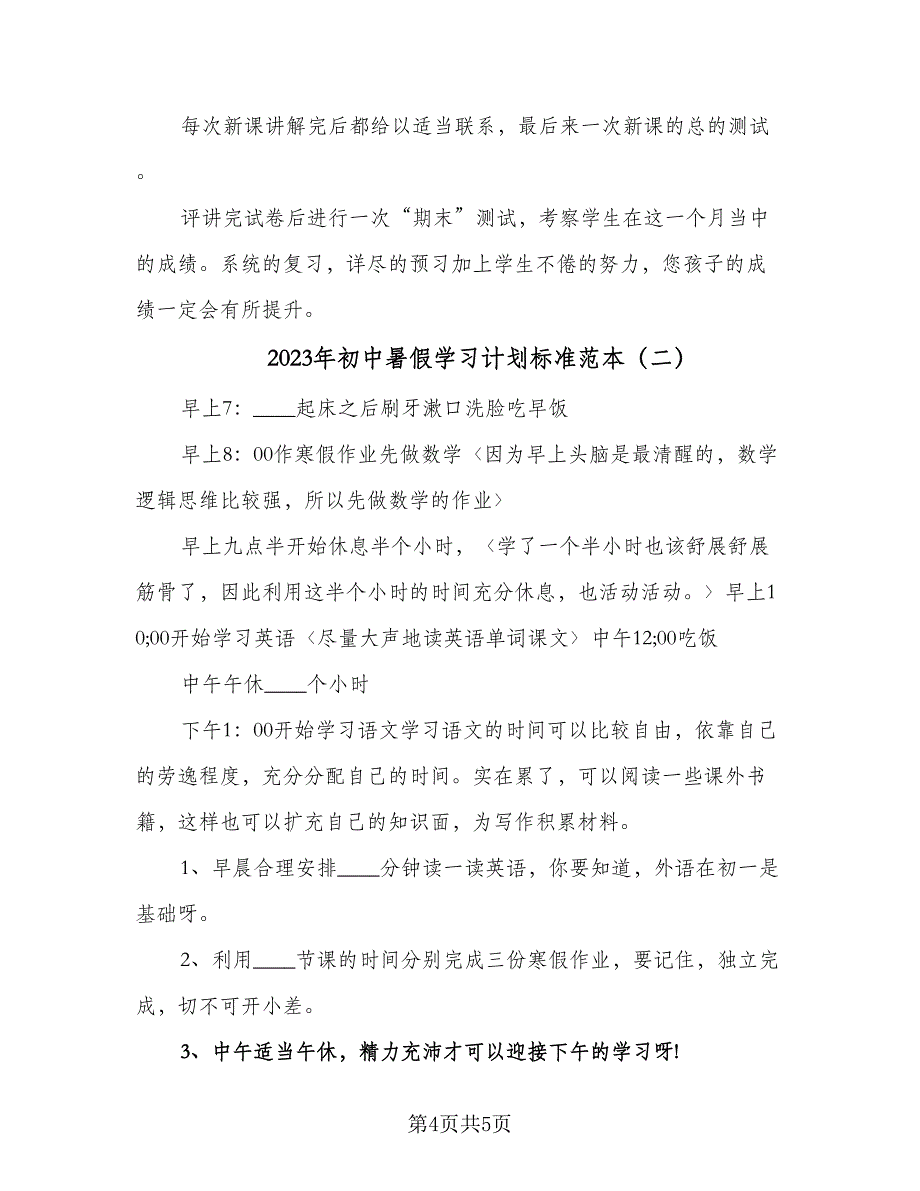 2023年初中暑假学习计划标准范本（二篇）.doc_第4页