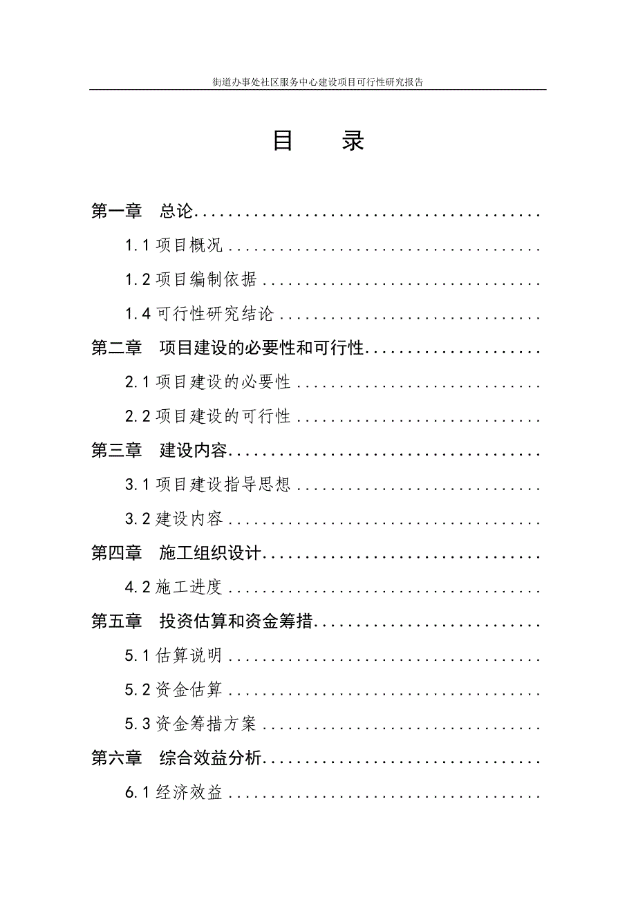 街道办事处社区服务中心项目谋划建议书正文.doc_第2页