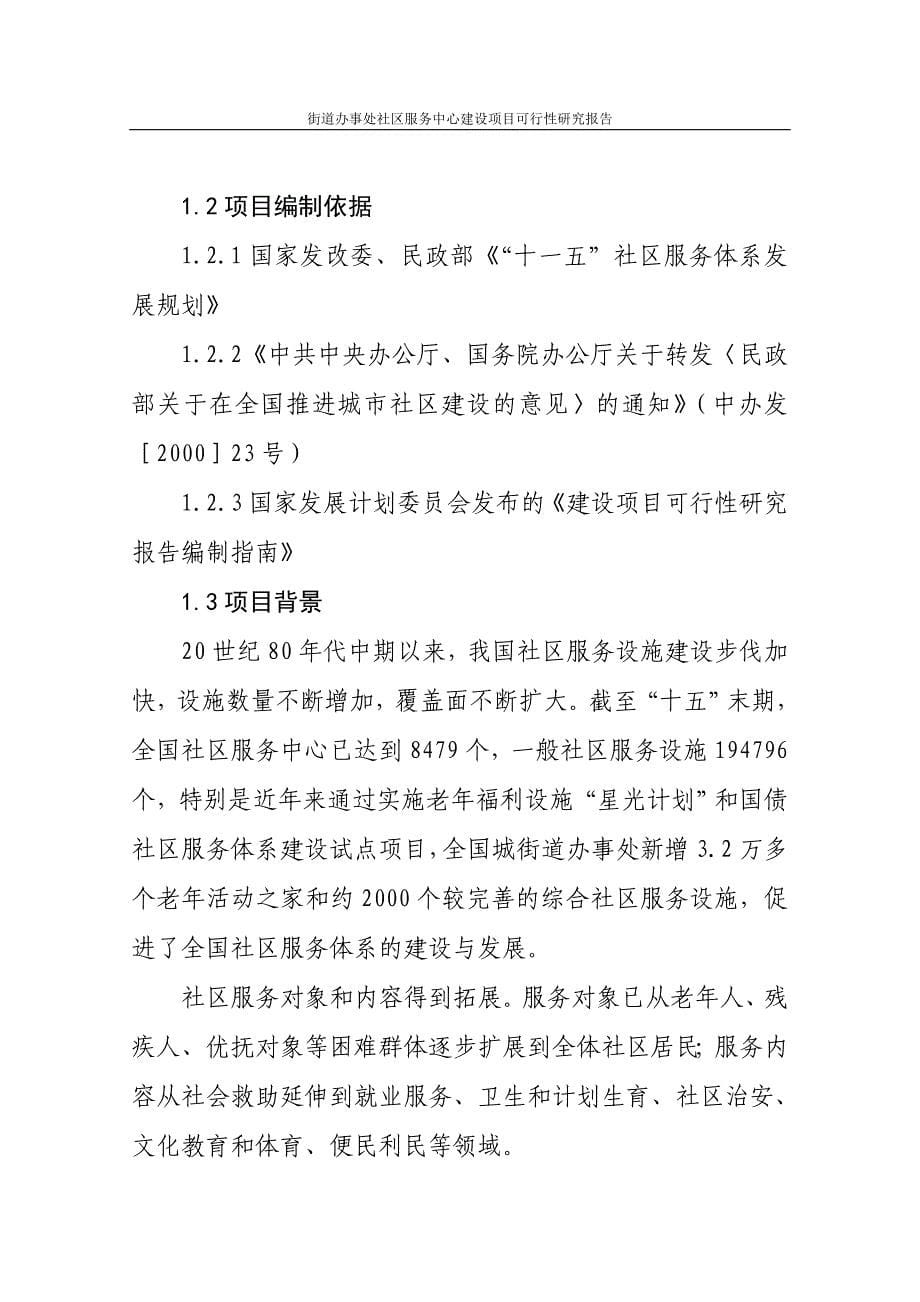 街道办事处社区服务中心项目谋划建议书正文.doc_第5页